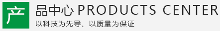 產(chǎn)品中心