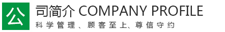 公司簡(jiǎn)介